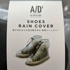【ヒルナンデス】靴カバー「シューズレインカバー」のお取り寄せ！梅雨のイライラ解消グッズ【6月12日】