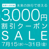 【7/31(金)まで♪ 先着1,000組限定！！】未来の旅行で使える割引クーポン｜Surprice