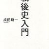 成田龍一著『戦後史入門』読了