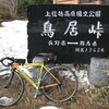   サイクリング　-菅平〜鳥居峠〜新地蔵峠-