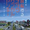 「融解するオタク・サブカル・ヤンキー　ファスト風土適応論」を読みました。