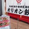 酒田市「オリオン餃子」でラーメンセット。