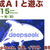 「いちりん楽座」本日 テーマ「生成ＡＩと遊ぶ」