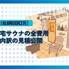 【見積公開】690万円で作った自宅サウナの全費用と内訳