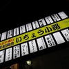 【阿佐ヶ谷】大阪鶴橋の味！？『焼肉ホルモン友ちゃん』