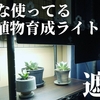 【これで解決】植物育成用LEDライトや太陽の眩しさを遮光するアイテム３選レビュー！スポット型にもパネル型にも使える！明るさに悩んでいたら是非！ スチールラック｜メタルラック｜観葉植物｜塊根植物｜アガベ｜怪獣シェード｜怪獣プラント｜Kaiju Plant