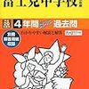 富士見中学校では、1/14(土)開催の学校説明会の予約を学校HPにて受け付けているそうです！【お子さんの参加もOK!】