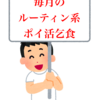 毎月のルーティン系ポイ活術でどのくらいの実質的可処分所得を生み出せるのか〜ポイ活乞食歴3年で到達した境地〜