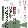 大津清彰人気コラムが書籍化「妄想はもういらない食性から紐解くリアル・バスフィッシング マッチ・ザ・ベイト学概論」発売！