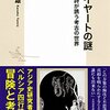 【読書】ルバイヤートの謎　