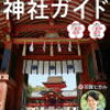 たった1日の参拝で人生が変わる! 六龍が導く神社ガイド /羽賀ヒカル【最近読んだ本】