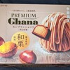 プレミアムガーナ モンブランショコラ 芳る和栗！値段やカロリーや味は？コンビニで買えるチョコ菓子