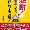 「感謝! 」言うてたら、ホンマに儲かりまっせ! 