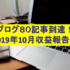 【ブログ80記事】収益40,000円突破！PV数の推移と収益内訳