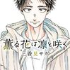 薫る花は凛と咲く（９）