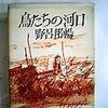 『鳥たちの河口』　野呂邦暢