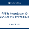 今年も #yapcjapan のコアスタッフをやりました