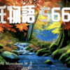 🍁【源氏物語 566 第18帖 松風 30】人々は感情のあふれてくるままに、こうした人間の愛し合う世界を千年も続けて見ていきたい気を起こしたが、二条の院を出て四日目の朝に 今日こそは帰ることにした。