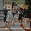 296食目「福岡で有名な女性向けフリーペーパーの打合せ中」私の記事は来月11月中頃に福岡都市部に配付される予定です