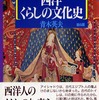 西洋　くらしの文化史