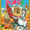 ジャンボーグＡ　㊗️放送開始50周年