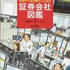 『未来をつくる仕事がここにある 証券会社図鑑』