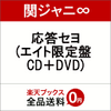 関ジャニ∞の応答セヨ (エイト限定盤 CD＋DVD)の予約販売