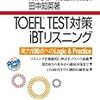 TOEFL-iBTリスニング勉強法。僕の場合。