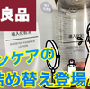 YouTube投稿動画/【無印良品】ついに無印からもスキンケア類の『詰め替え』が登場！！