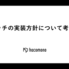 バッチの実装方針について考える