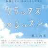 「リラックスのレッスン」鴻上尚史著 読んでみた