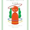 １月２０日　森博嗣先生が本気で引退っぽい。