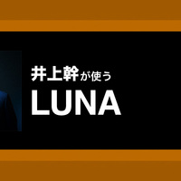LUNAを使ったマスターの作業と書き出しの方法｜解説：井上幹