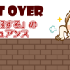 ｢get over｣ の意味とは？ to / with が付いた時の違いも例文で理解