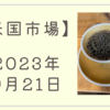 2023/09/21【米国市場】主要３指数が３日続落　投資家が政策金利の「Higher for Longer」を受け入れて株式が調整