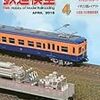 『月刊 鉄道模型趣味(TMS) 2016 4 No.891』 機芸出版社