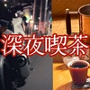 【大阪】深夜喫茶へGO『モトブログ』をアップしました(^^)