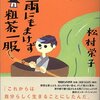 「雨にもまけず粗茶一服」　松村栄子