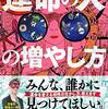 「ゲッターズ飯田の運命の人の増やし方」ゲッターズ飯田