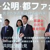 東京都議会議員選挙告示。６月２２日投開票の選挙の焦点は、都議会自民党で常態化した裏金政治資金パーティを温存する小池百合子都知事与党（自民・都ファ・公明）による「裏金自民免罪条例」を許すかどうかだ。