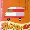 大森一樹 トークショー レポート・『オレンジロード急行（エクスプレス）』『ヒポクラテスたち』（2）