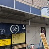 【ランチ】２日連続魚介系ラーメン【ぱこ】