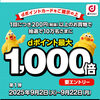 【9/2～10/13】（dポイント）ローソン】抽選でdポイント最大1000倍キャンペーン（第1弾・第2弾）