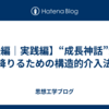 【後編｜実践編】“成長神話”から降りるための構造的介入法