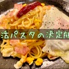 貧乏なんて言わせない！『朝活パスタ』の決定版！！【ポヴェレッロ】
