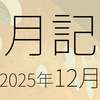 2025年12月に遊んだり触れたりしたもの