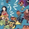 完読No.2　うそうそ　畠中　恵　著　新潮文庫