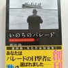 作家の多才ぶりを見せつける奇想短編集　|『いのちのパレード』恩田陸