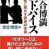 「落合博満アドバイス　指導者に明かす野球の本質」（落合博満）