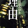 セミリタおっさんの再読小説㉝宮部みゆき「理由」